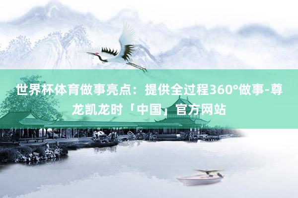 世界杯体育做事亮点：提供全过程360°做事-尊龙凯龙时「中国」官方网站